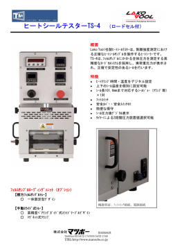 ヒートシールテスターTS