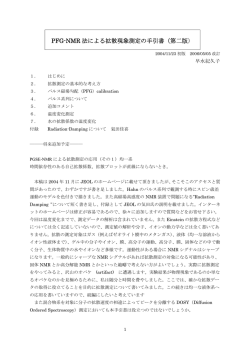PFG-NMR 法による拡散現象測定の手引書（第二版）