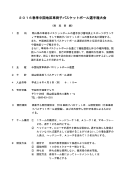 2016春季中国地区車椅子バスケットボール選手権大会