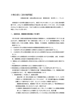 日韓会談と[請求権問題] - 日韓会談文書・全面公開を求める会