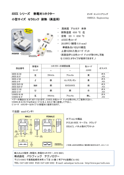SHX シリーズ 熱電対コネクター 小型サイズ セラミック 耐熱 (高温用)