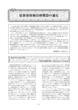 最新放射線治療機器の適応 - JASTRO 日本放射線腫瘍学会