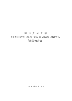 神 戸 女 子 大 学 年度 認証評価結果に関する 「改善報告書」