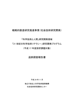 追跡調査報告書 - 社会技術研究開発センター