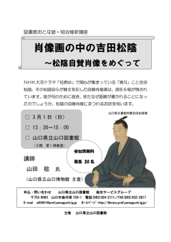 肖像画の中の吉田松陰 - 山口県立山口図書館
