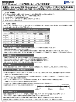 重要事項説明 （H2O Wirelessサービスご利用にあたって