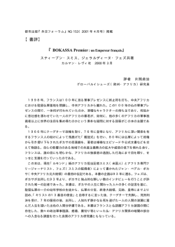 【書評】 『BOKASSA Premier: un Empereur fran&ccedil;ais』