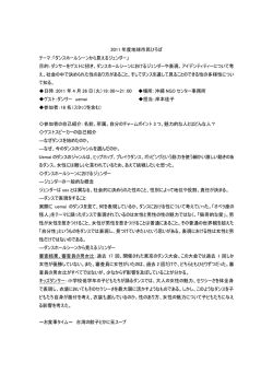 2011 年度地球市民ひろば テーマ：「ダンスホールシーンから見える