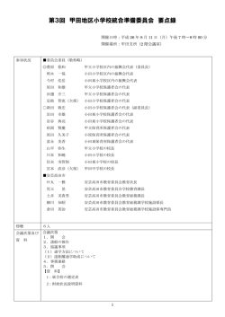 第3回 甲田地区小学校統合準備委員会 要点録