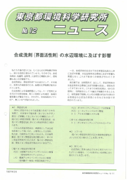 合成洗剤（界面活性剤）の水辺環境に及ぼす影響