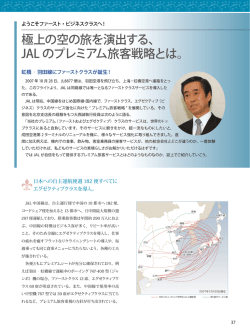 極上の空の旅を演出する、 JAL のプレミアム旅客戦略とは。
