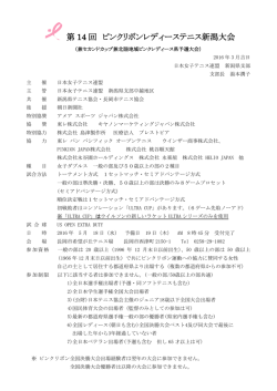 第 14 回 ピンクリボンレディーステニス新潟大会