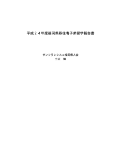 こちら - サンフランシスコ福岡県人会