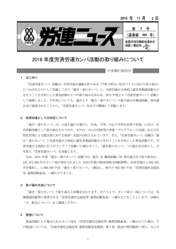 2016 年度労済労連カンパ活動の取り組みについて