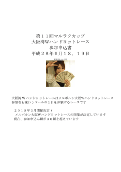 第11回マルラクカップ 大阪湾Wハンドヨットレース 参加申込書 平成28年