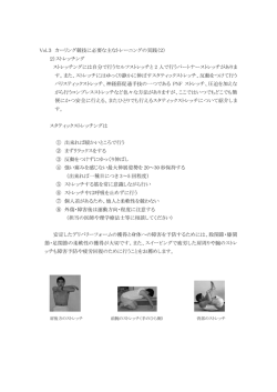Vol.3 カーリング競技に必要な主なトレーニングの実践（2） 2）ストレッチ