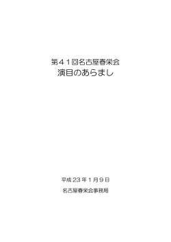 演目のあらまし - 名古屋春栄会