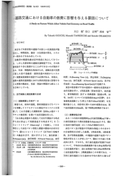 道路交通における自動車の燃費に影響を与える要因について