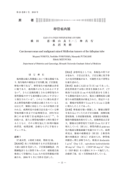 卵管癌肉腫 - 弘前大学大学院医学研究科／医学部医学科