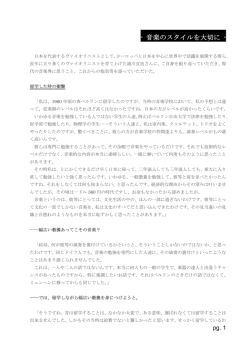 音楽のスタイルを大切に