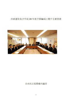 自由民主党豊橋市議団の予算要望書