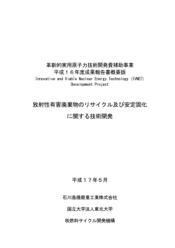 放射性有害廃棄物のリサイクル及び安定固化 に関する技術開発