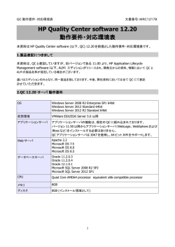 HP Quality Center software 12.20 動作要件・対応環境表