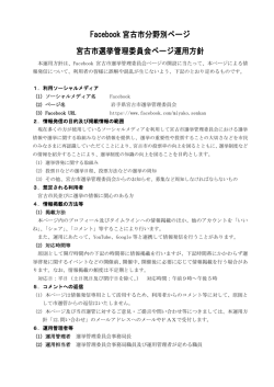 Facebook宮古市選挙管理委員会公式ページ運用方針