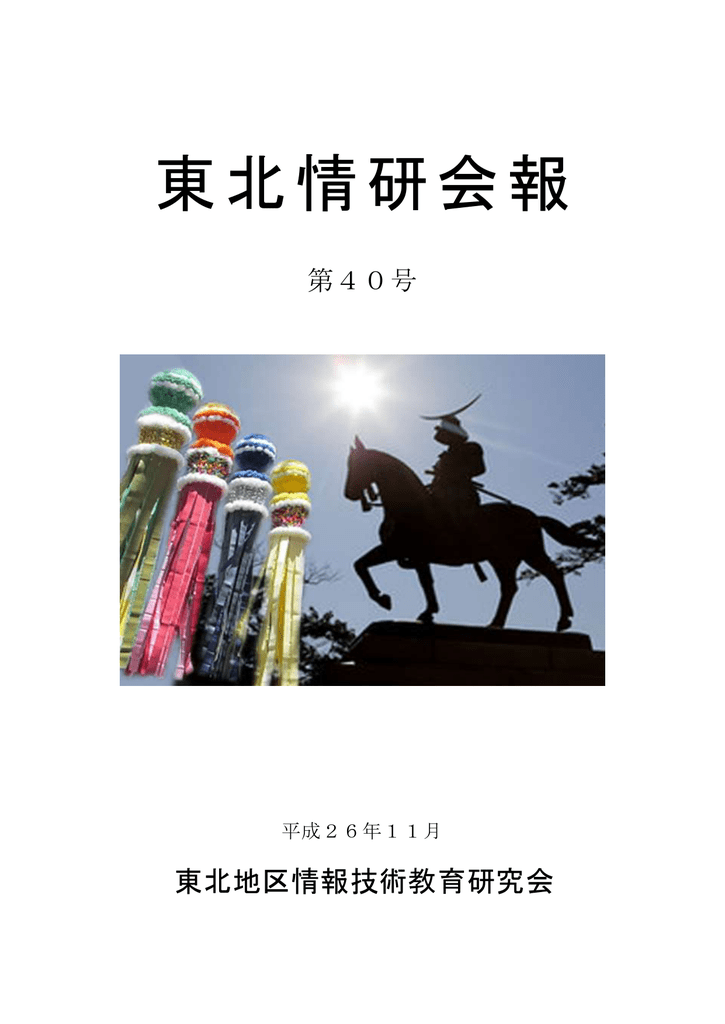 第40号 東北地区情報技術教育研究会ホーム