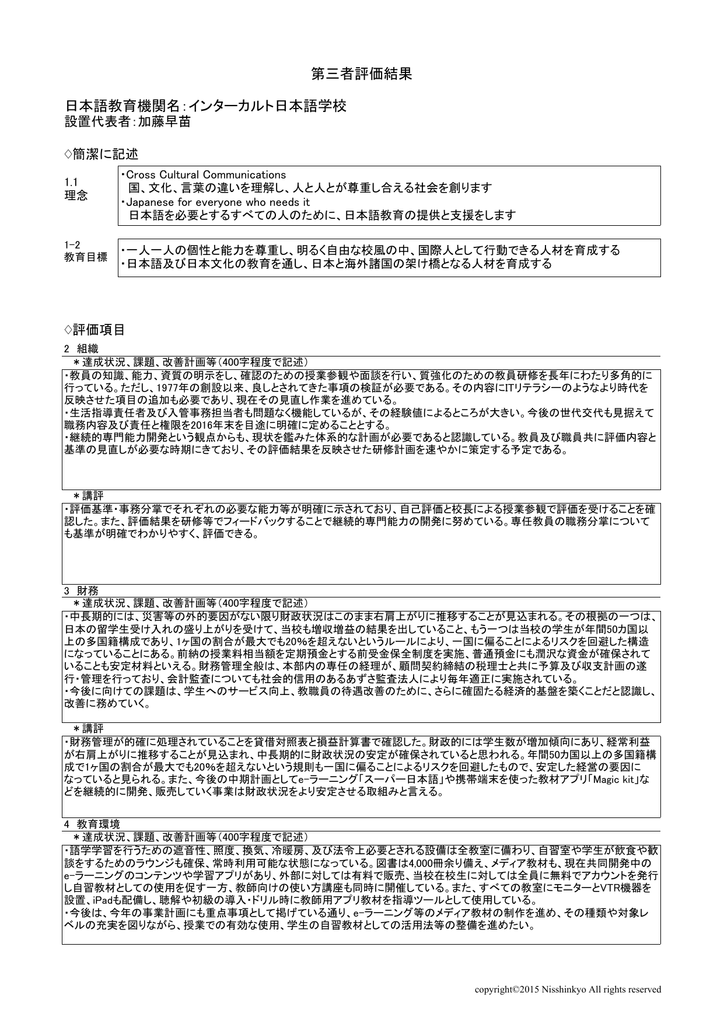 日本語教育機関名 インターカルト日本語学校 第三者評価結果