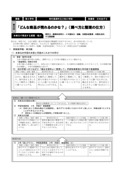 「どんな商品が売れるのかな？」 （調べ方と整理の仕方）