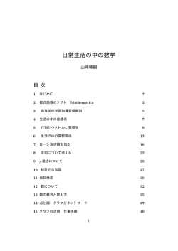 日常生活の中の数学 - 島根大学 総合理工学部 数理・情報システム学科