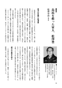 島民を救った軍人、松澤豊 - 長野県飯田高等学校同窓会