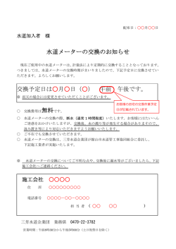 水道メーターの交換のお知らせ 交換予定日は  月  日（  ） 午前 午後です。