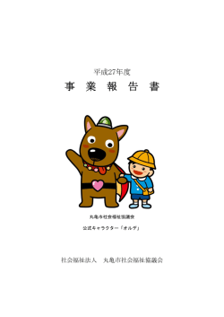 平成27年度 事業報告（PDF）
