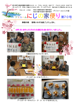 デイルームにじの家便り第70号