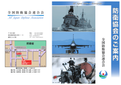 防衛協会 - 全国防衛協会連合会