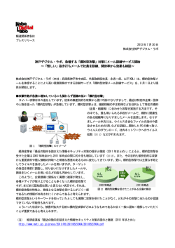 神戸デジタル・ラボ、急増する「標的型攻撃」対策にメール訓練サービス