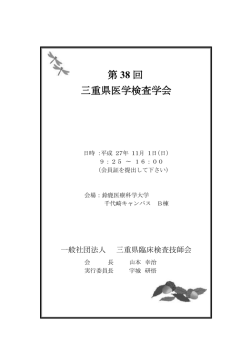 第 38 回 三重県医学検査学会 - 一般社団法人 三重県臨床検査技師会