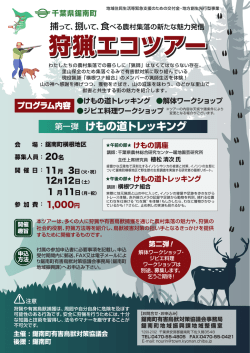 狩猟エコツアー