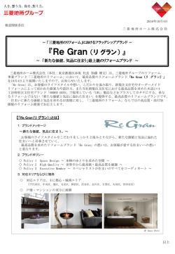 Re Gran （リ グラン） 』「新たな価値、気品に住まう