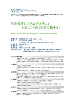 生産管理システムを体得して ものづくりのプロを目指そう！ - vjcc-hcmc