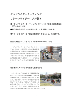 グッドライダーミーティング リターンライダーに大好評！