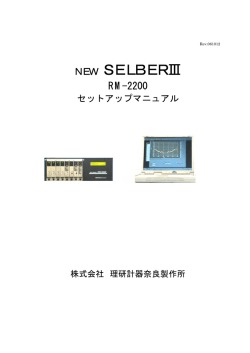 RM-2200(セットアップマニュアル)