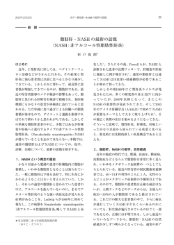 脂肪肝・NASH の最新の話題 （NASH : 非アルコール性