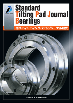 標準ティルティングパッドジャーナル軸受