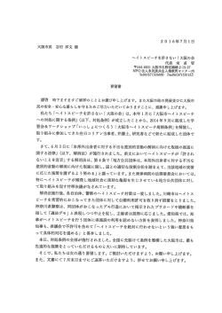 Page 1 2016年7月1日 大阪市長 吉村 洋文様 へイトスピーチを許さない