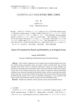 自由英作文における評定者評価の種類と信頼性 Types of Evaluation by