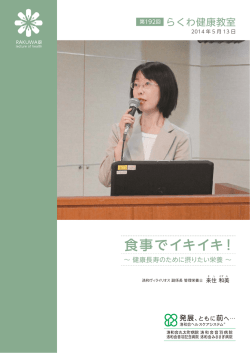 食事でイキイキ！