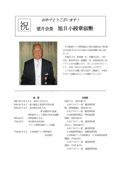 望月会長 旭日小綬章叙勲 - 日本映画テレビ照明協会
